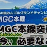 MGC本線