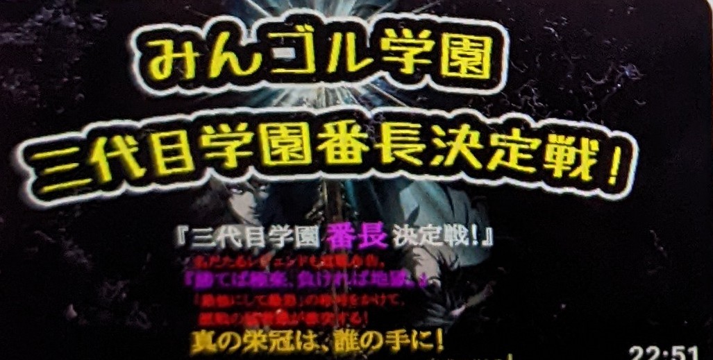 みんゴル学園・三代目学園番長決定戦