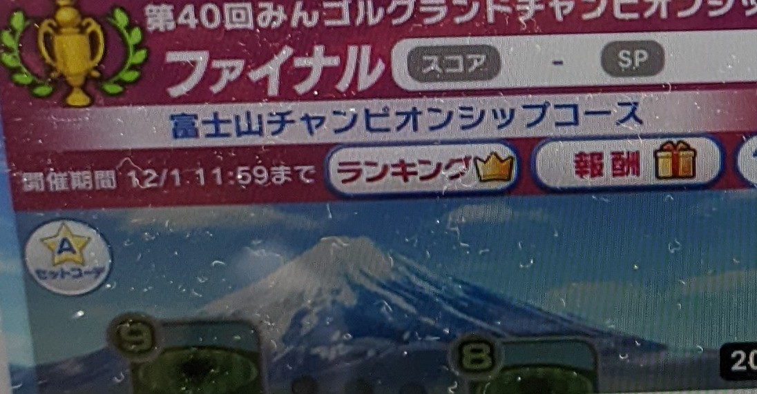 富士山チャンピオンシップコースファイナル戦