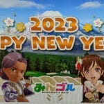 みんゴルシティー謹賀新年