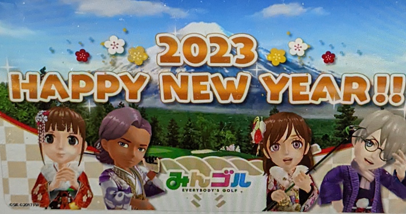 みんゴルシティー謹賀新年