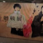 アニメーション呪術廻戦展