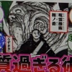 【呪術廻戦】術式の中で一番ヤバイのは○○だよな…に対する読者の反応