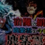 鹿紫雲が覚醒&死亡… “○○”によって最強になるが最期の結末は…【呪術廻戦最新222話考察】