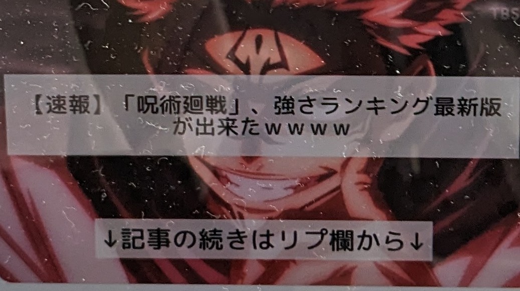 【速報】「呪術廻戦」、強さランキング最新版が出来たｗｗｗｗ