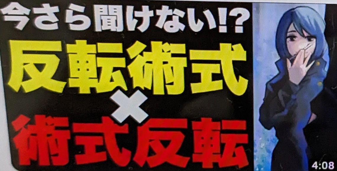 【呪術廻戦】「反転術式」と「術式反転」 あなたはこの違いを説明できますか？