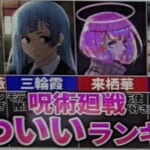 【呪術廻戦】No.1可愛い&美女は〇〇!!カワイイキャラランキングTOP9