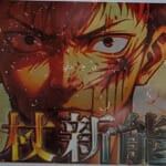 【呪術廻戦 238話】”覚醒”虎杖の新能力…”■開”＆”魂の入れ替わり”＆九相図吸収した６つの新能力…※ネタバレ注意【やまちゃん。考察】