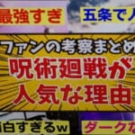 呪術廻戦はなぜ売れたのか？大好きファンが語る人気の理由集【JJK】【反応集】【視聴者のリアクション】【jujutsukaisen reaction】【じゅじゅつかいせん】【渋谷事変】