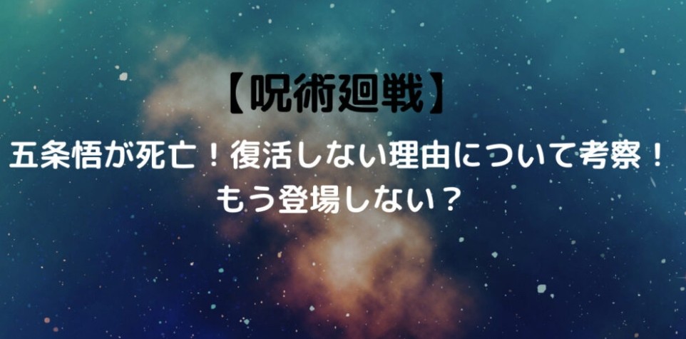 「呪術廻戦の五条悟死亡」⬅︎エース死亡、カイト死亡、L死亡に並ぶ衝撃展開なのに嫌儲で全く話題にならなかった理由