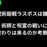 呪術廻戦、ガチで先が読めない！