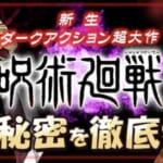 『呪術廻戦』がやばい 累計9000万部突破 テレビアニメ第2期開始から半年で1000万部増 もうこの勢いは誰にも止められないだろ