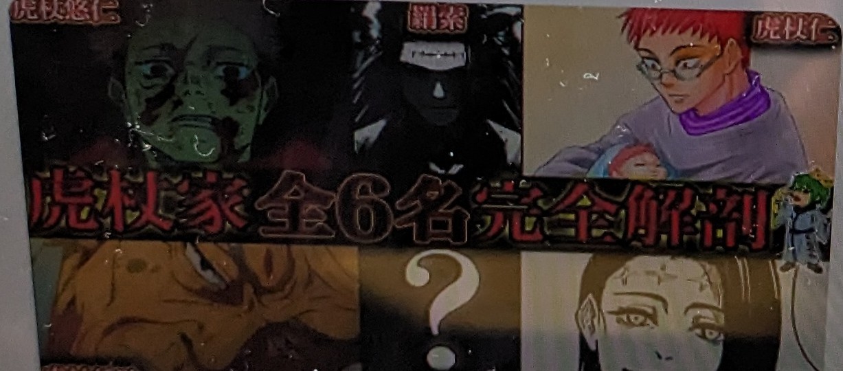 1000年前から続く呪術界の超名門”虎杖家”！！最強６人の秘話＆過去を徹底考察！！※ネタバレ注意※ネタバレ注意【やまちゃん。考察】【呪術廻戦】