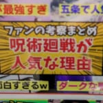 呪術廻戦はなぜ売れたのか？大好きファンが語る人気の理由集【JJK】【反応集】【視聴者のリアクション】