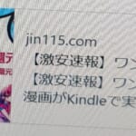 【激安速報】ワンピース、呪術廻戦など集英社の人気漫画がKindleで実質半額に！