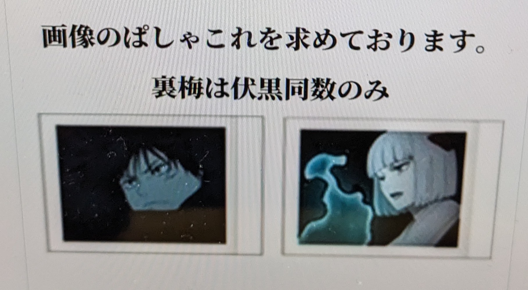 呪術廻戦 ぱしゃこれ(2024年4月15日月曜日分)