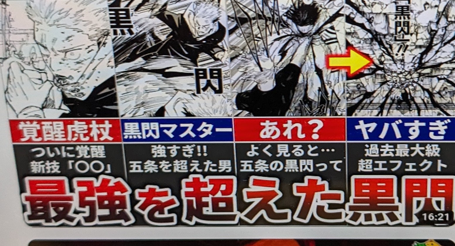 【呪術廻戦】最強を超えた黒閃の使い手『虎杖』の覚醒フラグがヤバすぎる!!