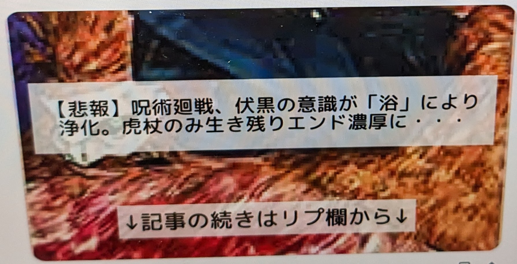 呪術廻戦、伏黒浄化で、虎杖のみ生き残りが濃厚に・・・？