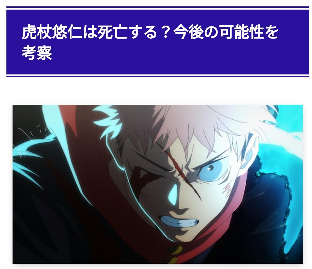 【呪術廻戦】虎杖悠仁さん、死亡
