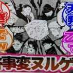 【呪術廻戦】渋谷事変が実は簡単に勝てた説についてガチな考察をする読者の反応集！