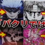 【呪術廻戦】オマージュ(尊敬)って言っておけば大体なんとかなる【パクリ18選】