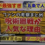 呪術廻戦はなぜ売れたのか？大好きファンが語る人気の理由集【JJK】【反応集】【視聴者のリアクション】【jujutsukaisen reaction】【じゅじゅつかいせん】