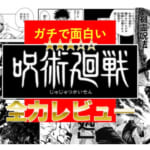 呪術廻戦って結局「名作」なん？