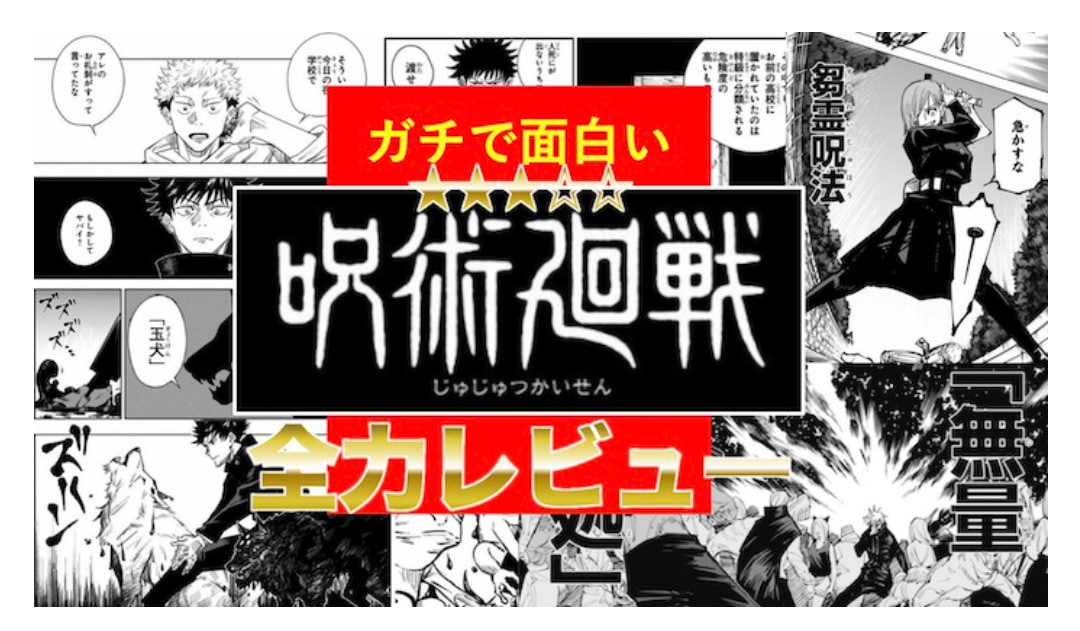 呪術廻戦って結局「名作」なん？