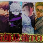 【呪術廻戦】作中最強No.1の”呪術師”は○○！！最強呪術師ランキングTOP20！！