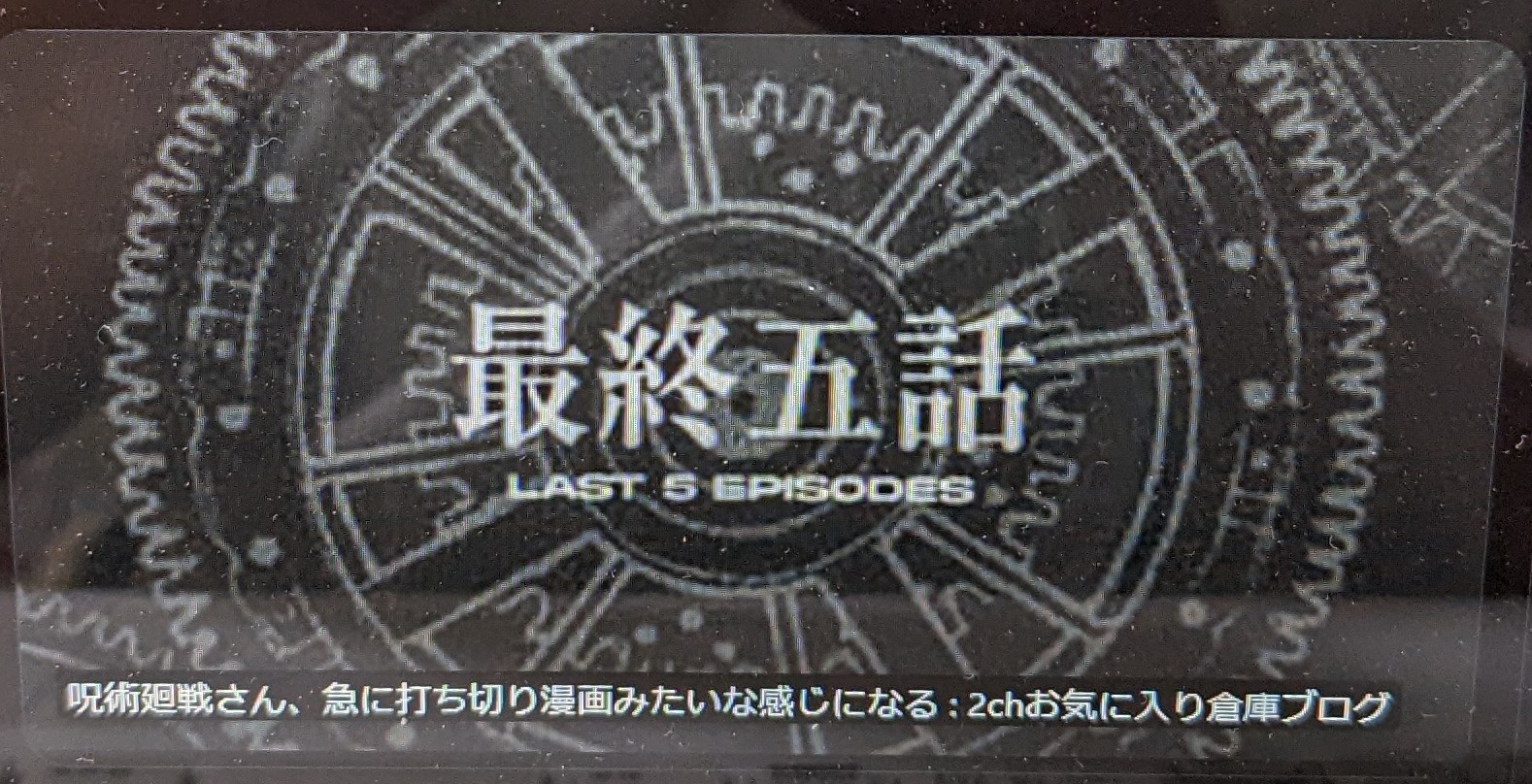 【呪術廻戦】あと五話か？