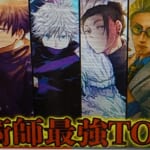 【呪術廻戦】作中最強No.1の”呪術師”は○○！！最強呪術師ランキングTOP20！！