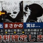 【呪術廻戦264話】虎杖と宿儺は既に死亡…わざわざ駅のホームを描いた理由とは？【ゆっくり解説】