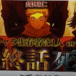 【呪術廻戦】作者｢メイン4人のうち”3人”or”1人”は死亡｣…最終話で死亡するのは…