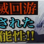 【呪術廻戦】攻略すれば五条悟の◯◯が可能になる！？新要素「死滅回遊」と「19」の意味を徹底考察！！