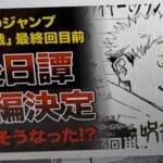 【ジャンプ】最終回直前なのに全く読めない！？まさかの続編決定に読者も困惑状態…【呪術廻戦】【最新漫画・アニメ速報】