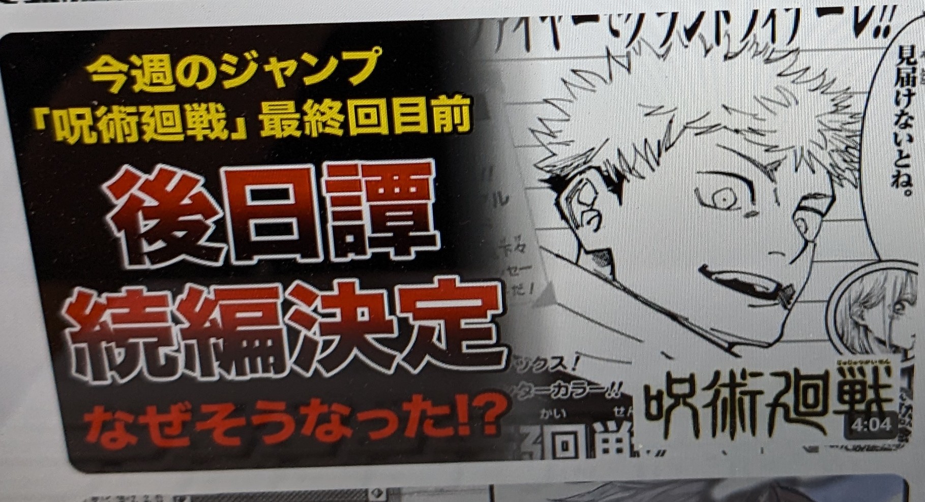 【ジャンプ】最終回直前なのに全く読めない！？まさかの続編決定に読者も困惑状態…【呪術廻戦】【最新漫画・アニメ速報】