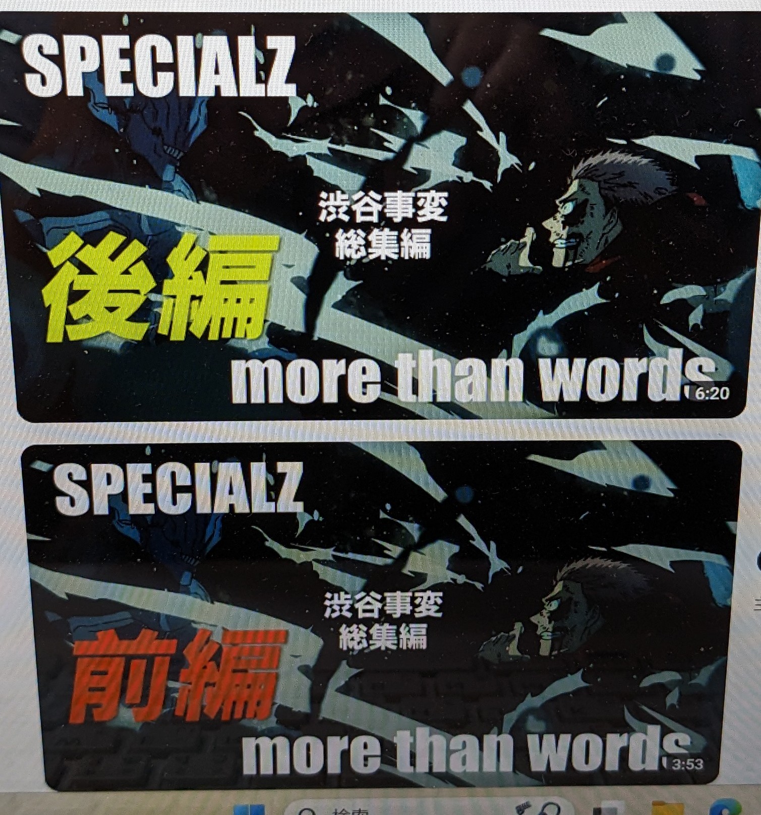 【MAD/AMV】呪術廻戦 渋谷事変セリフ入り総集編ー前編ー【SPECIALZ/more than words】