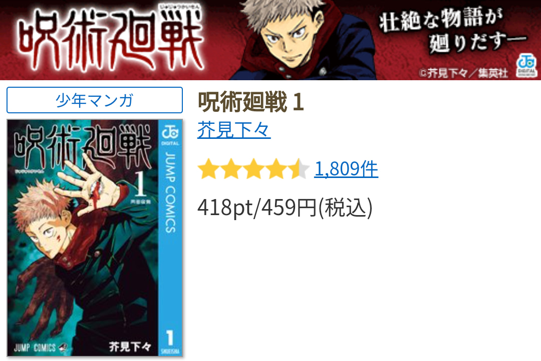 【呪術廻戦】『進撃の巨人』『毀滅の刃』と比べてどれなら全巻買うか？