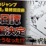 【ジャンプ】最終回直前なのに全く読めない！？まさかの続編決定に読者も困惑状態…【呪術廻戦】【最新漫画・アニメ速報】