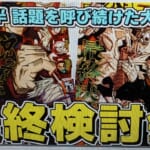 【傑作】６年半ありがとう！「呪術廻戦」最終検討会【少年ジャンプ】