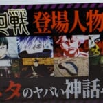 呪術廻戦の登場人物の元ネタを徹底解説｜神話から陰陽道まで深すぎてヤバい