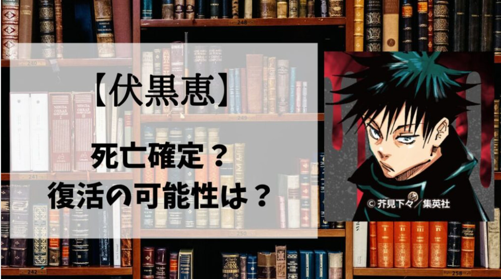 【呪術廻戦】伏黒恵の最期