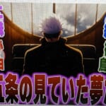 【最新270話】実は宿儺に負けていた？？五条の見ていた夢という考察からいろいろ話し合う読者の反応集【呪術廻戦】【夢の終わり】【虎杖】【五条】【宿儺】【次回最終話】