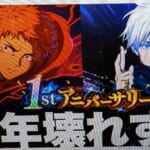 【呪術廻戦】1周年限定壊れすぎw最強領域展開五条ヤバすぎたw周年虎杖2回行動w新キャラ結木SSR今日実装！