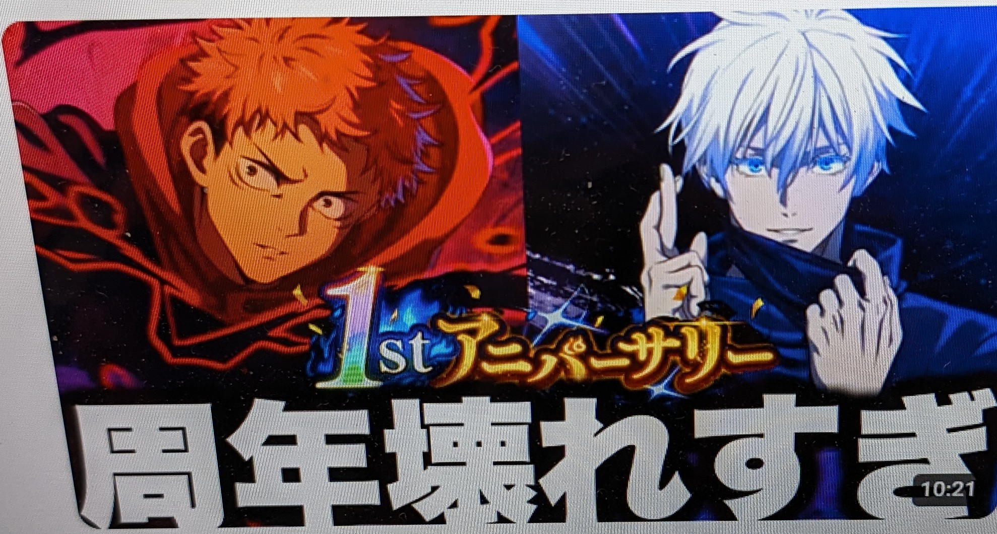 【呪術廻戦】1周年限定壊れすぎw最強領域展開五条ヤバすぎたw周年虎杖2回行動w新キャラ結木SSR今日実装！